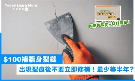 牆壁有裂縫|【牆壁修補】裝修後牆身出現裂縫？$100 DIY解決！三。